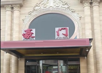 祥云哪个KTV真空最好玩-豪门国际KTV消费真空服务点评